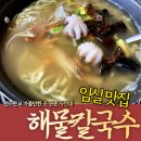 사선대 해물칼국수 이미지