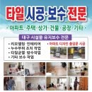 대구 달서구 원룸계단타일 파손 보수업체 이미지