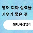 영어회화 초급(공도도서관) | 영어 회화 실력을 키우기 좋은 곳 - NPL화상영어
