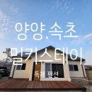 밀키스테이 | [강원/양양, 속초] 가족 &amp; 단체 여행 숙소로 좋은 조용한 독채펜션_밀키스테이