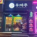 금호타이어판매서비스(주) | 길동 맛집 우마주 가성비 좋은 마늘 주물럭 소고기 후기