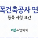 토목건축공사업 기술자, 자본금 등 기준사항부터 준비하세요 이미지