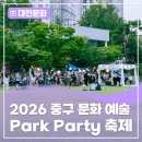 서대전공원에서 펼쳐진 예술 한마당<2026 중구 문화 예술 축제, Park Party> 현장 후기!