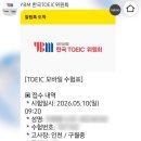 11620-4-10-5 | 구월중, 인하공전 토익 후기 | 4/26,5/10 토익 후기