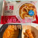 배달의민족 B마트로 시켜본 쉐프스토리 냉동 로제떡볶이 내돈내산 후기