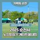제3회 순천시노인회장기 파크골프 대회 | 373-2025 순천시 노인회장기 게이트볼 대회 활기찬 현장에 다녀왔어요