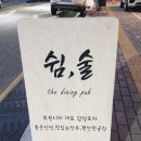 쉼;감성포차