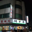 제주포크똥돼지