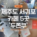 남원읍-64 | 제주도 서귀포 두쫀쿠 파는곳 '내돈내산' 후기