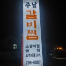 주남갈비찜