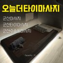 군산마사지 오늘더타이마사지 후기 | 수송동 마사지 추천!