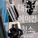 부산큐크린 | [Q크린] 업체 에어컨 대량 작업 후기입니다!