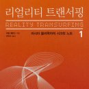 트랜서핑 | 리얼리티 트랜서핑