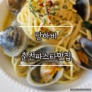 파스타입니다춘천강대점 | 춘천파스타 맛집 단하비｜강대후문 감성 가득한 춘천양식맛집