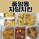 자담치킨풍암점 | 광주치킨맛집 풍암동 자담치킨 완전 신세계잖어 !
