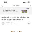 와 인기글 성형외과 실명 사건 여기 존나 유명한 곳이잖아 이미지