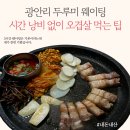 두루미 | 광안리 두루미 웨이팅 꿀팁, 오겹살 내돈내산 후기