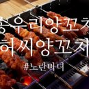 허씨양꼬치 이미지