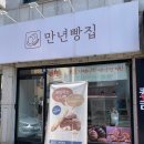 만년빵집