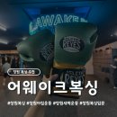 우곡로 | 창원 복싱 '어웨이크복싱' 첫 방문 후기! 복싱 입문자들도 편안하게 다닐 수 있는 곳
