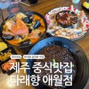곽지로온 | 제주 곽지맛집 중식당 다래향 애월점