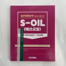 2023 S-OIL(에쓰오일) 생산직(현장근무) 신입사원 채용 필기시험, 취업적성연구소, 서원각 이미지