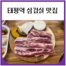 수정태평4-A-5 | 태평역 삼겹살 맛집 우리끼리삼겹 (내돈내산)
