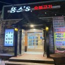 뚱스 | 두께가 팔뚝만한 숯불 돼지고기 맛집 🐖 뚱스 숯불고기 후기, 사천 맛집추천