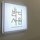 탐앤탐스커피성남우체국점 | 반디서원 스터디카페 : [성남] 단대오거리 스터디카페 추천! 리뉴얼한 반디서원 시설 미쳤다🔥