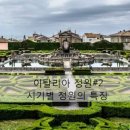 블로그 소개 (#조경사 #로마정원 #이탈리아정원) 이미지