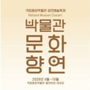 박물관문화향연 | 박물관문화향연 서울오케스트라 라스트 모히칸 (The Last Mohican) Panflute/제임스정