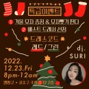 [22.12.23] 강남 비밀 - 크리스마스 특집 이벤트 안내 이미지