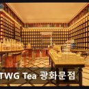 종로-종로-종로-종-128 | 청계천 카페 맛집 TWG Tea 광화문점 특별한 차와 브런치