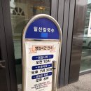 경의로 | 일산맛집 칼국수맛집 일산칼국수본점 내돈내산후기