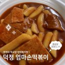 회천초등학교 | 덕정 엄마손떡볶이ㅣ학교앞 떡볶이맛 왕추천후기