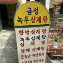 두번째 금성녹두 삼계탕 | 부산시청밥집 몸보신 보양식 삼계탕 맛집 : 연산동 금성녹두삼계탕