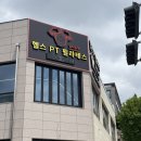 온양온천역 아산 헬스장 24시간 팀터틀렛 솔직후기