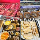 부산조개창고 주식회사 | 증산역 맛집 양산 조개창고 : 시간제한 없는 조개구이 고기 무한리필 놀이방 식당