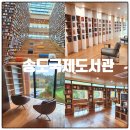 책읽고요리하는도서관(평일) | 송도국제도서관 주말, 평일 방문후기, 주차, 수유실, 디지털존까지 총정리