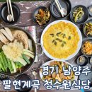 청수원 | 남양주 아이랑 가기 좋은 팔현 계곡 수영장 백숙집 청수원 식당 선착순 자리 선점