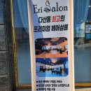 하연미장원 | 다산동 에리살롱 첫방문 후기(도농 에리살롱 미용실)