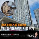 씨유 경주역데시앙점 | 경주 음식물처리기 더퍼스트 데시앙 휴렉 음식물처리기 시공 후기