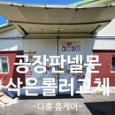 남양주공장 삭고부서진롤러 로우러교체작업