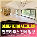 럭스하우스공인중개사사무소 | 아르카디아 시그니처 마지막 한세대 분양 펜트하우스 전세