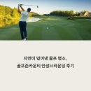 골프존카운티 안성H | 자연이 빚어낸 골프 명소, 골프존카운티 안성H 라운딩 후기