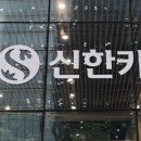 신한카드(주) 이미지