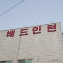 이동섭 | [충북-청주시] 미평동 이동섭배드민턴 방문 후기 예약 방법 주차 가격 이용시간 레슨 샤워실 정보
