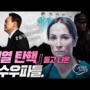 『윤석열 탄핵』 들고 나온 ‘일부’ 보수우파 _ #아스팔트우파와 윤석열 김건희 부부를 위한 기도 _ 김성욱 대표 이미지