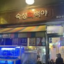 숙성회백야