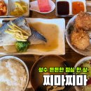 찌마찌마 | [성수] 정갈한 성수 점심 한 상, 일본 정통요리 맛집 '찌마찌마' 내돈내산 후기